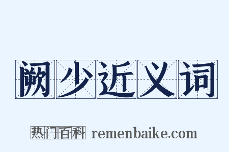 阙少近义词是什么意思的图片